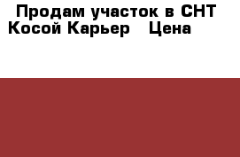 Продам участок в СНТ Косой Карьер › Цена ­ 1 200 000 - Ленинградская обл., Всеволожский р-н, Рахья пгт Недвижимость » Земельные участки продажа   